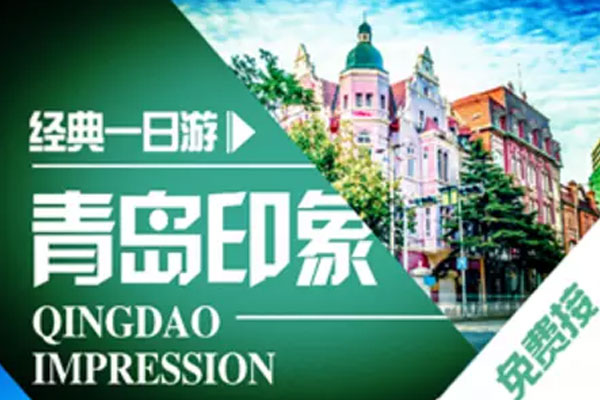 青岛市区跟团一日游经典线路，价格透明纯玩无购物，提供免费接站